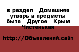  в раздел : Домашняя утварь и предметы быта » Другое . Крым,Чистенькая